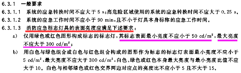國(guó)家標(biāo)準(zhǔn)對(duì)應(yīng)急標(biāo)志亮度的規(guī)定