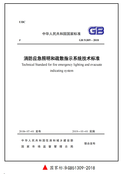 應急燈國標GB51309-2018.png