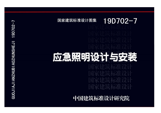 應急燈圖集國標
